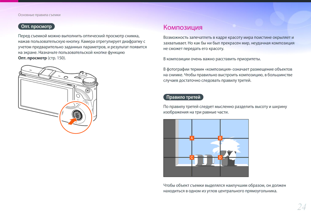 Samsung EV-NX300ZBQULV, EV-NX300ZBQUDE, EV-NX300ZBSTLV, EV-NX300ZBPULV, EV-NX300ZBQURU manual Опт. просмотр, Правило третей 