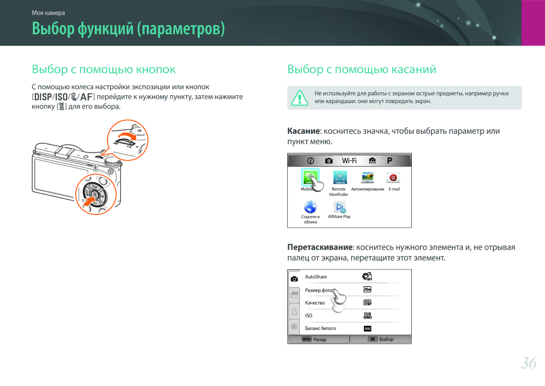 Samsung EV-NX300ZBQULV, EV-NX300ZBQUDE, EV-NX300ZBSTLV, EV-NX300ZBPULV manual Выбор с помощью кнопок, Выбор с помощью касаний 