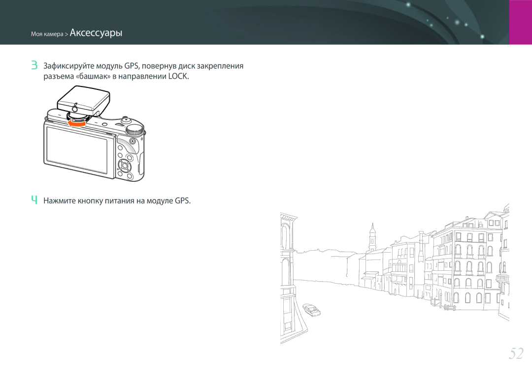 Samsung EV-NX300ZBSVRU, EV-NX300ZBQUDE, EV-NX300ZBQULV, EV-NX300ZBSTLV, EV-NX300ZBPULV Нажмите кнопку питания на модуле GPS 