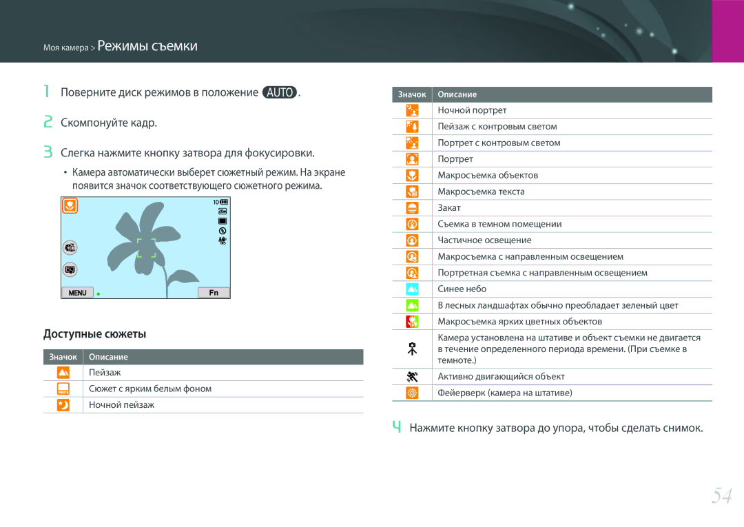 Samsung EV-NX300ZBFURU, EV-NX300ZBQUDE manual Доступные сюжеты, Нажмите кнопку затвора до упора, чтобы сделать снимок 