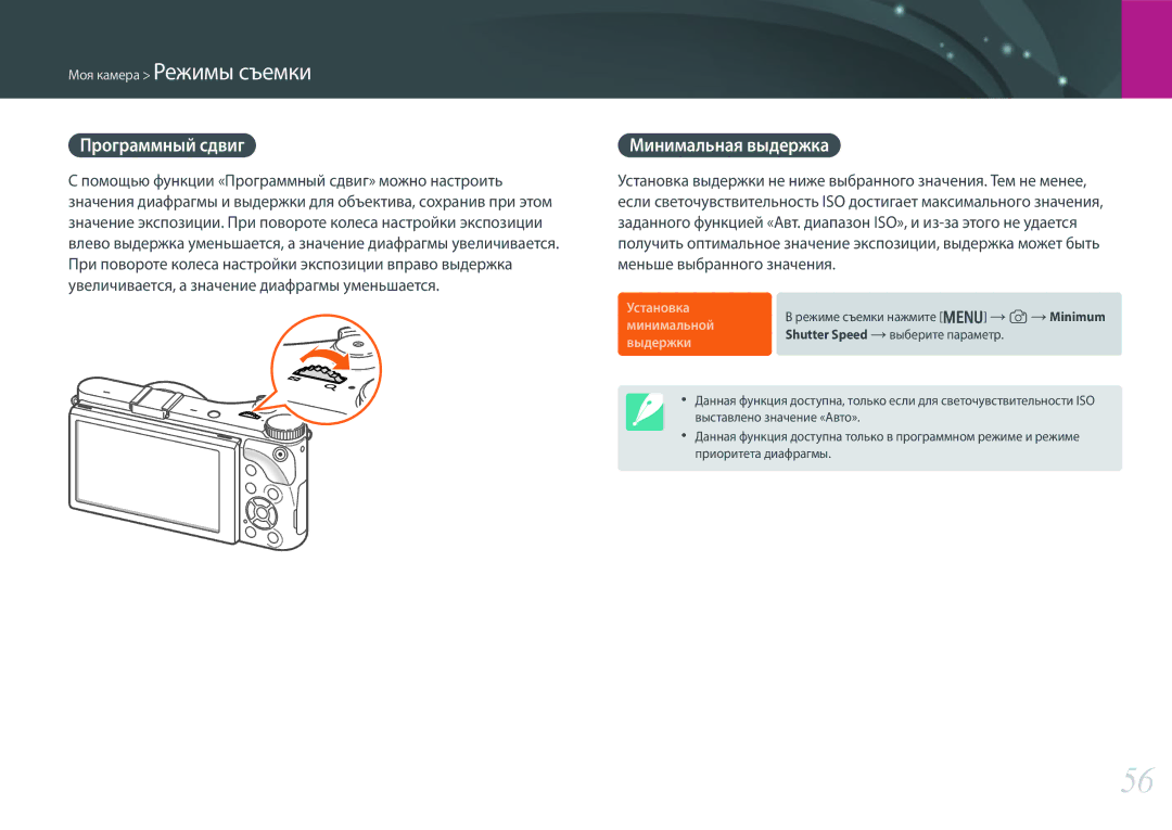 Samsung EV-NX300ZBSVKZ, EV-NX300ZBQUDE, EV-NX300ZBQULV, EV-NX300ZBSTLV manual Программный сдвиг, Минимальная выдержка 