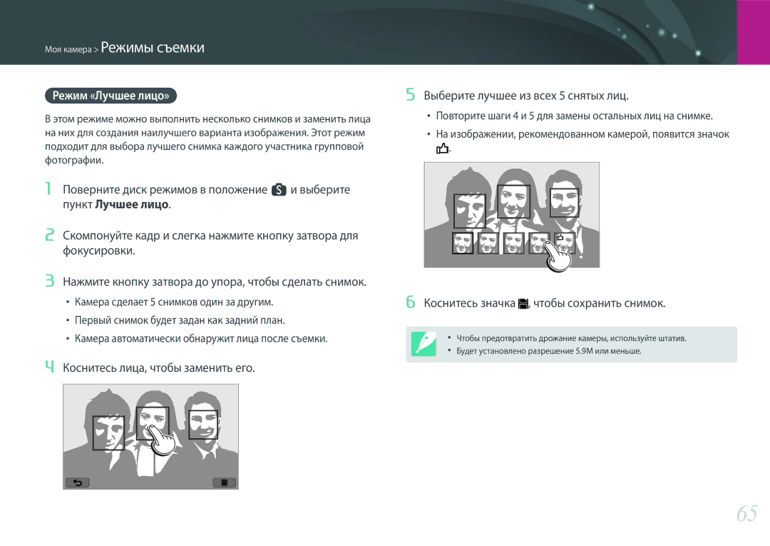 Samsung EV-NX300ZBSTRU, EV-NX300ZBQUDE, EV-NX300ZBQULV manual Режим «Лучшее лицо», Коснитесь значка , чтобы сохранить снимок 