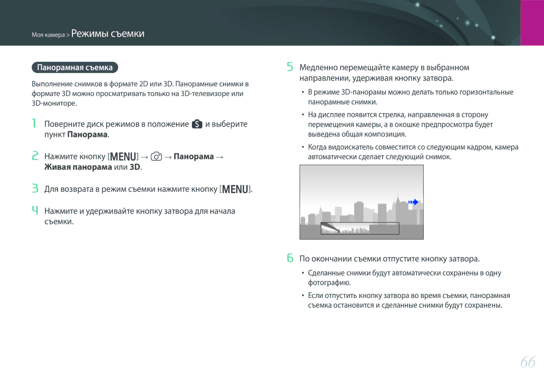 Samsung EV-NX300ZBFURU, EV-NX300ZBQUDE, EV-NX300ZBQULV manual Панорамная съемка, По окончании съемки отпустите кнопку затвора 