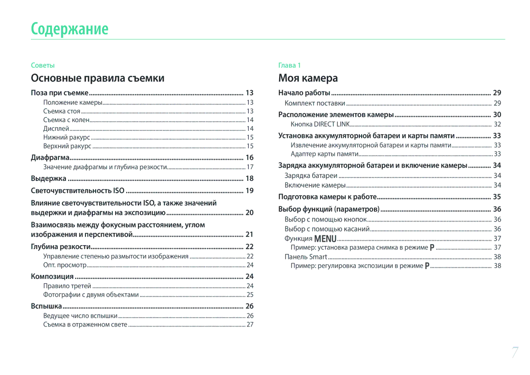 Samsung EV-NX300ZBQUKZ, EV-NX300ZBQUDE, EV-NX300ZBQULV manual Содержание, Влияние светочувствительности ISO, а также значений 