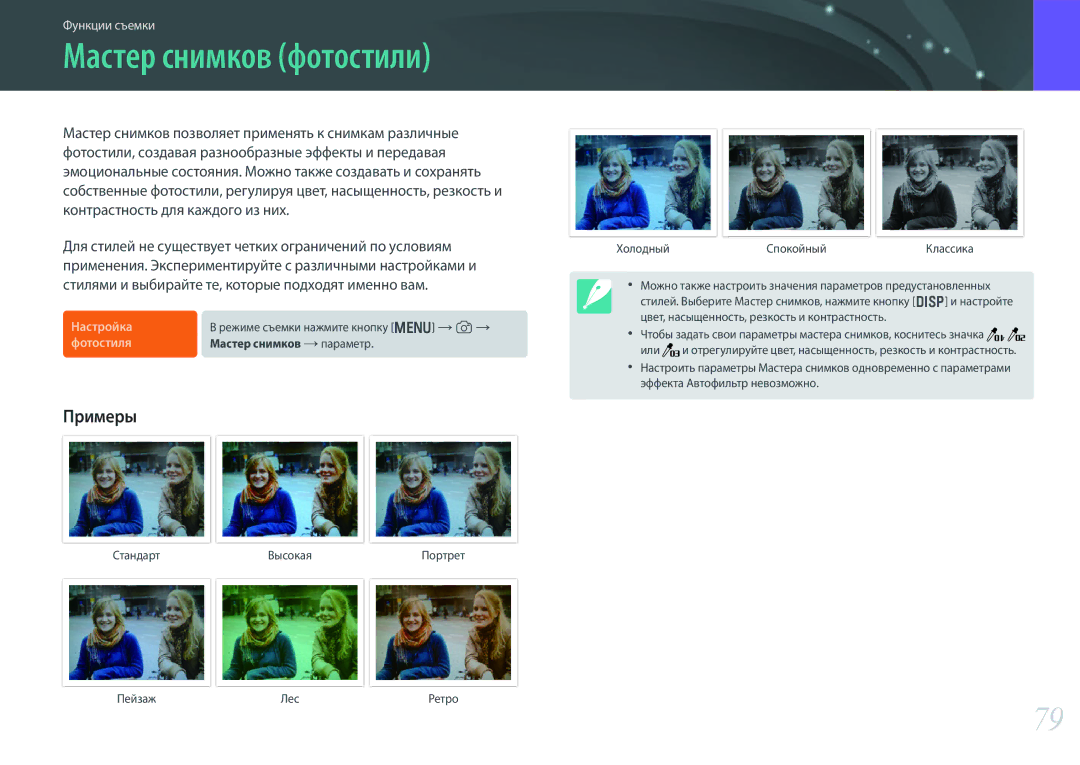 Samsung EV-NX300ZBQUKZ, EV-NX300ZBQUDE manual Мастер снимков фотостили, СтандартВысокаяПортрет ХолодныйСпокойныйКлассика 
