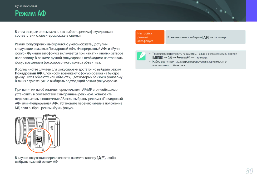 Samsung EV-NX300ZBSVKZ, EV-NX300ZBQUDE, EV-NX300ZBQULV Режим АФ, Таких случаях нужно выбирать подходящий режим фокусировки 