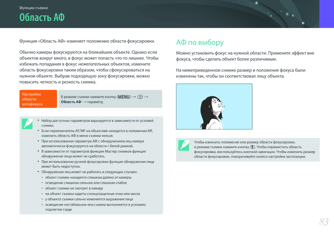 Samsung EV-NX300ZBQUDE, EV-NX300ZBQULV manual АФ по выбору, Функция «Область АФ» изменяет положение области фокусировки 