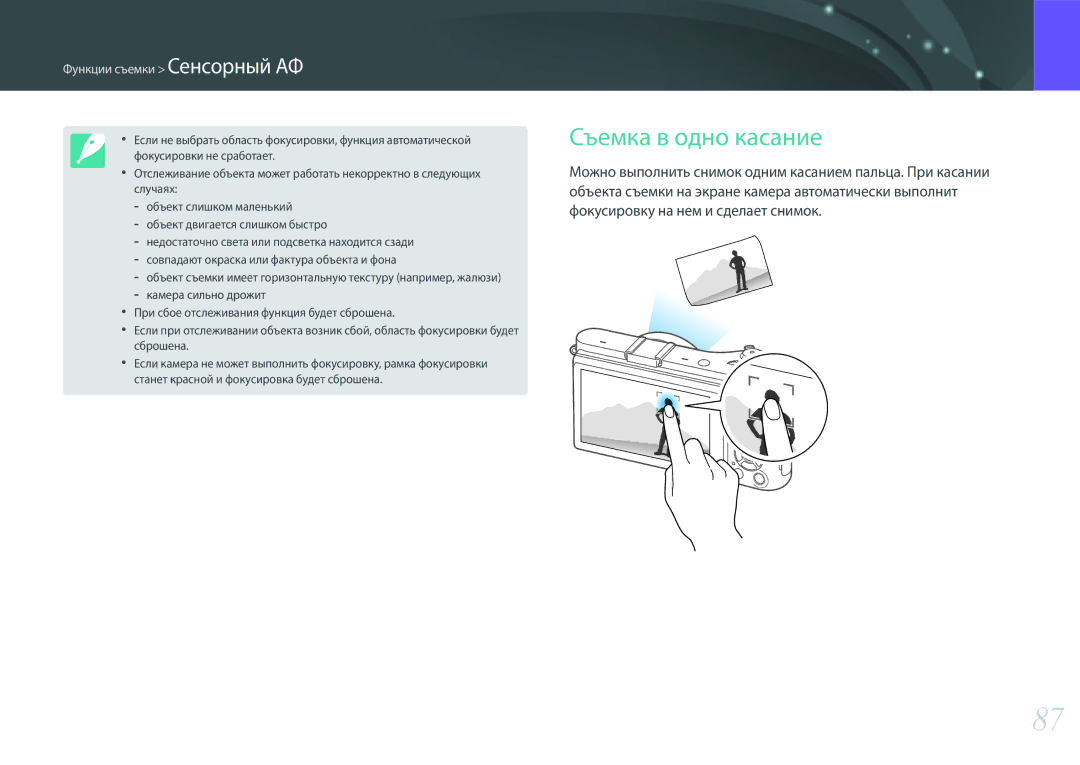 Samsung EV-NX300ZBQURU, EV-NX300ZBQUDE, EV-NX300ZBQULV, EV-NX300ZBSTLV Съемка в одно касание, Функции съемки Сенсорный АФ 