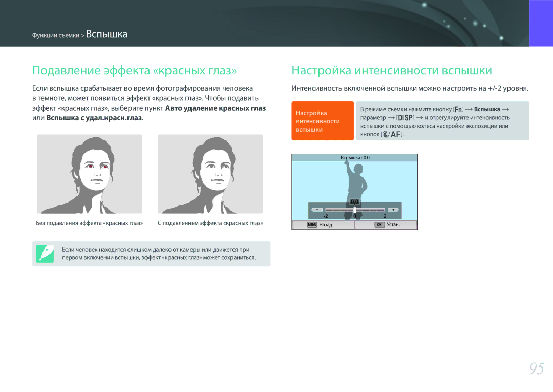 Samsung EV-NX300ZBQUDE, EV-NX300ZBQULV, EV-NX300ZBSTLV Подавление эффекта «красных глаз», Настройка интенсивности вспышки 