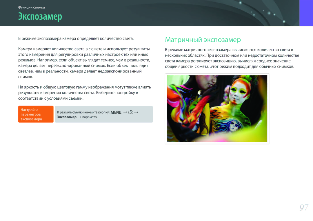 Samsung EV-NX300ZBSTLV manual Экспозамер, Матричный экспозамер, Режиме экспозамера камера определяет количество света 