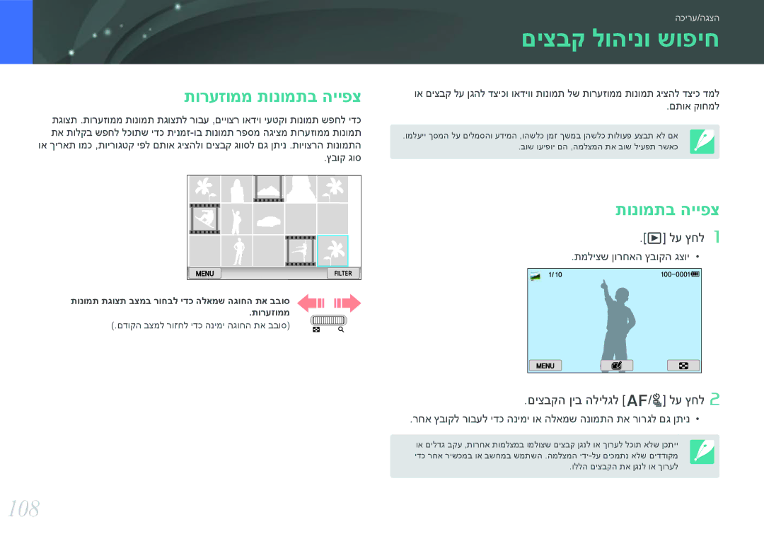 Samsung EV-NX300ZBPUIL, EV-NX300ZBQUIL, EV-NX300ZBSVIL, EV-NX300ZBYUFR manual םיצבק לוהינו שופיח, 108, תורעזוממ תונומתב הייפצ 