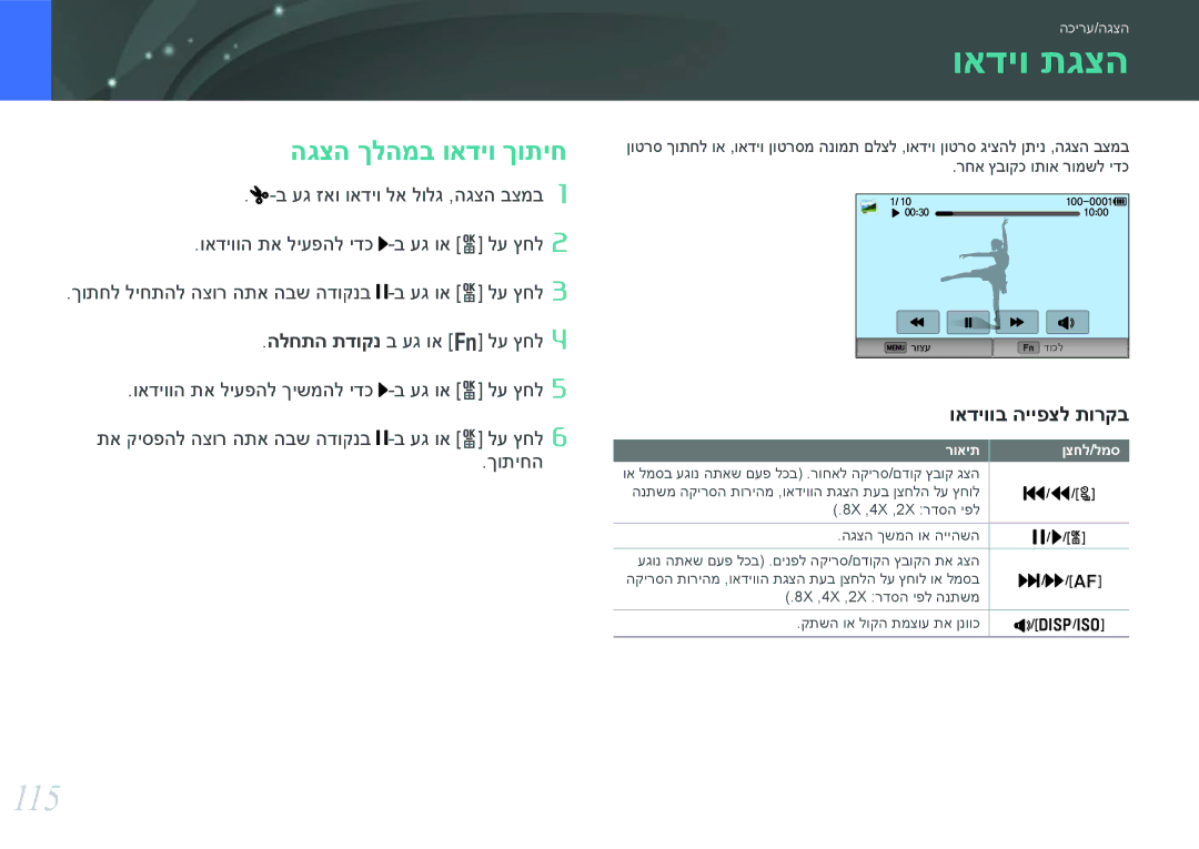 Samsung EV-NX300ZBSVIL, EV-NX300ZBQUIL, EV-NX300ZBYUFR manual ואדיו תגצה, 115, הגצה ךלהמב ואדיו ךותיח, רואיתןצחל/למס 