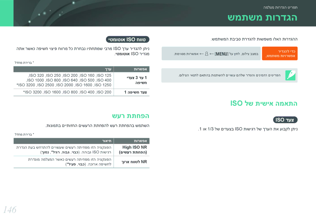 Samsung EV-NX300ZBYUFR, EV-NX300ZBQUIL, EV-NX300ZBSVIL, EV-NX300ZBSTIL manual שמתשמ תורדגה, 146, שער תתחפה, Iso לש תישיא המאתה 