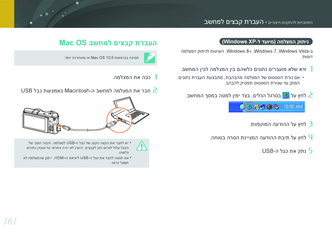 Samsung EV-NX300ZBYUFR, EV-NX300ZBQUIL, EV-NX300ZBSVIL manual 161, Mac OS בשחמל םיצבק תרבעה, Windows XP-ל דעוימ המלצמה קותינ 