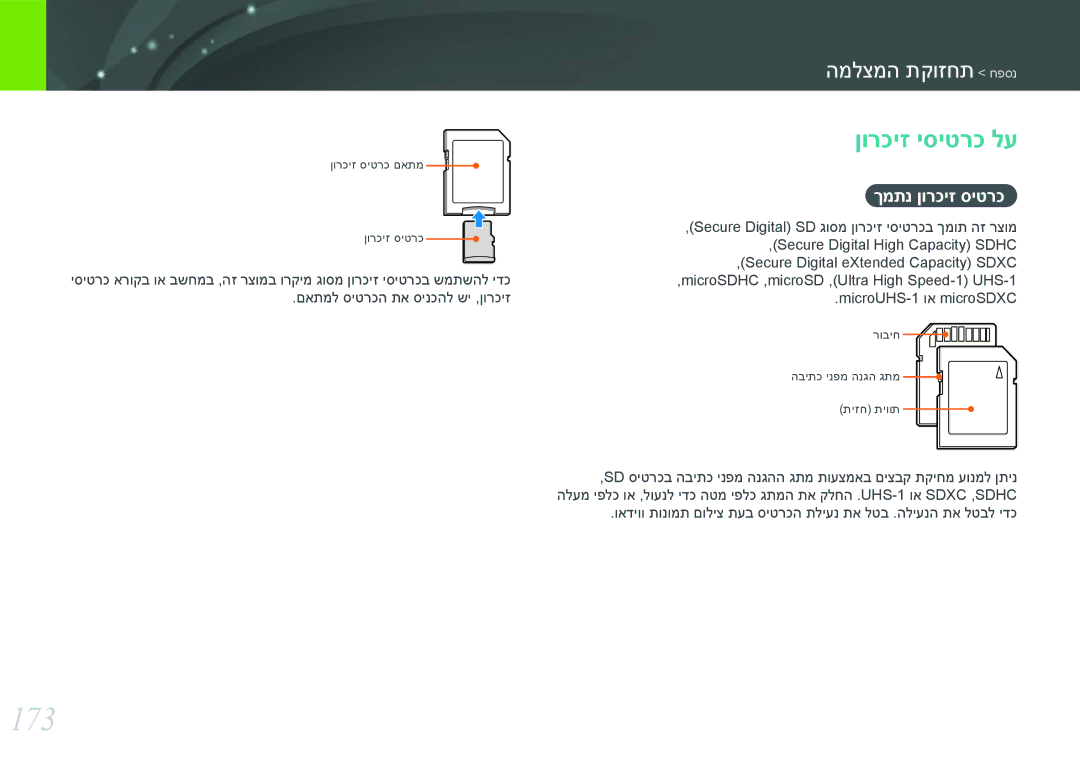 Samsung EV-NX300ZBPUIL, EV-NX300ZBQUIL, EV-NX300ZBSVIL, EV-NX300ZBYUFR manual 173, ןורכיז יסיטרכ לע, ךמתנ ןורכיז סיטרכ 