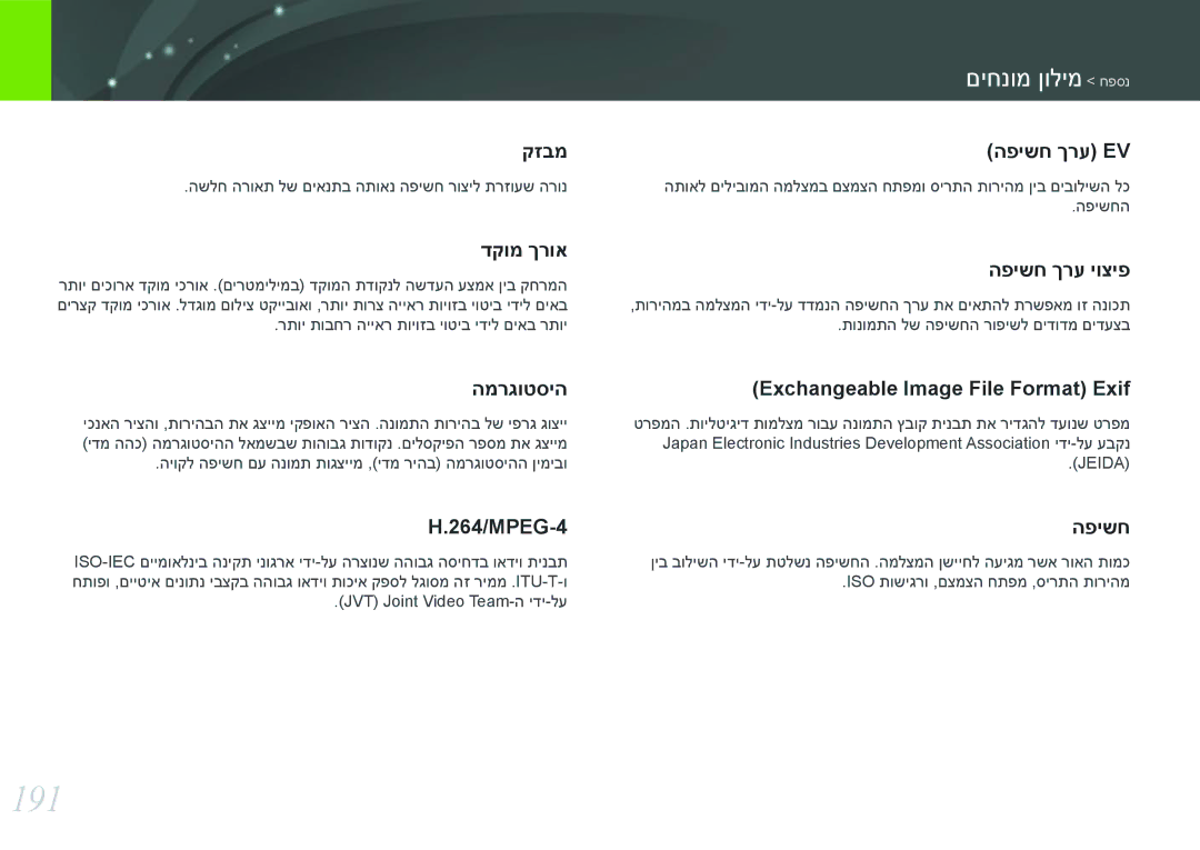 Samsung EV-NX300ZBYUFR, EV-NX300ZBQUIL, EV-NX300ZBSVIL, EV-NX300ZBSTIL, EV-NX300ZBPUIL manual 191, קזבמ הפישח ךרע Ev 