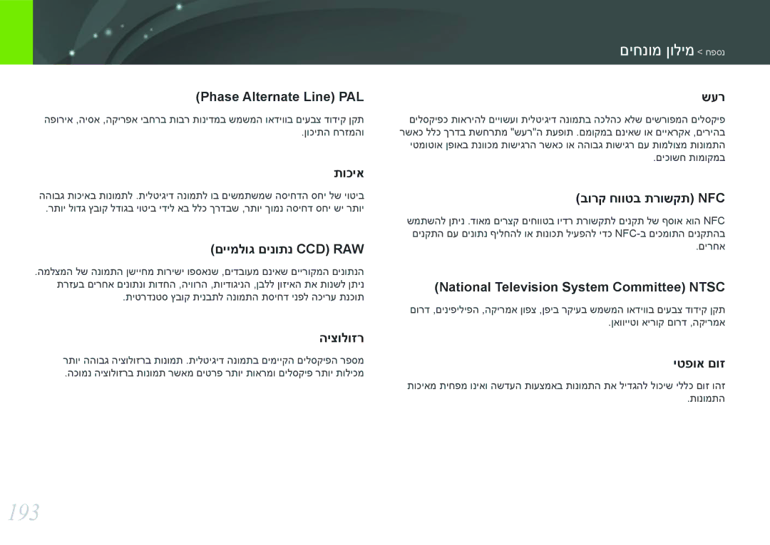 Samsung EV-NX300ZBPUIL, EV-NX300ZBQUIL, EV-NX300ZBSVIL, EV-NX300ZBYUFR, EV-NX300ZBSTIL manual 193, תוכיא 