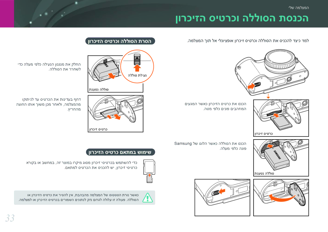 Samsung EV-NX300ZBPUIL, EV-NX300ZBQUIL ןורכיזה סיטרכו הללוסה תסנכה, ןורכיזה סיטרכו הללוסה תרסה, ןורכיזה סיטרכ םאתמב שומיש 