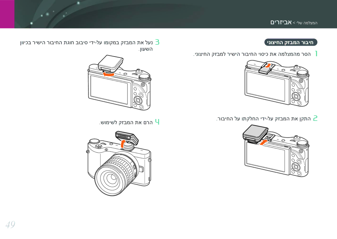 Samsung EV-NX300ZBQUIL, EV-NX300ZBSVIL, EV-NX300ZBYUFR, EV-NX300ZBSTIL, EV-NX300ZBPUIL manual ינוציחה קזבמה רוביח 