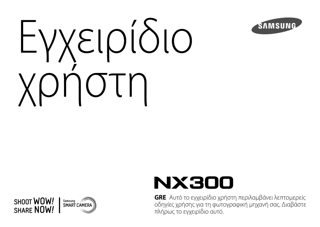 Samsung EV-NX300ZBSVGR, EV-NX300ZBSTGR, EV-NX300ZBQUGR manual Εγχειρίδιο Χρήστη 