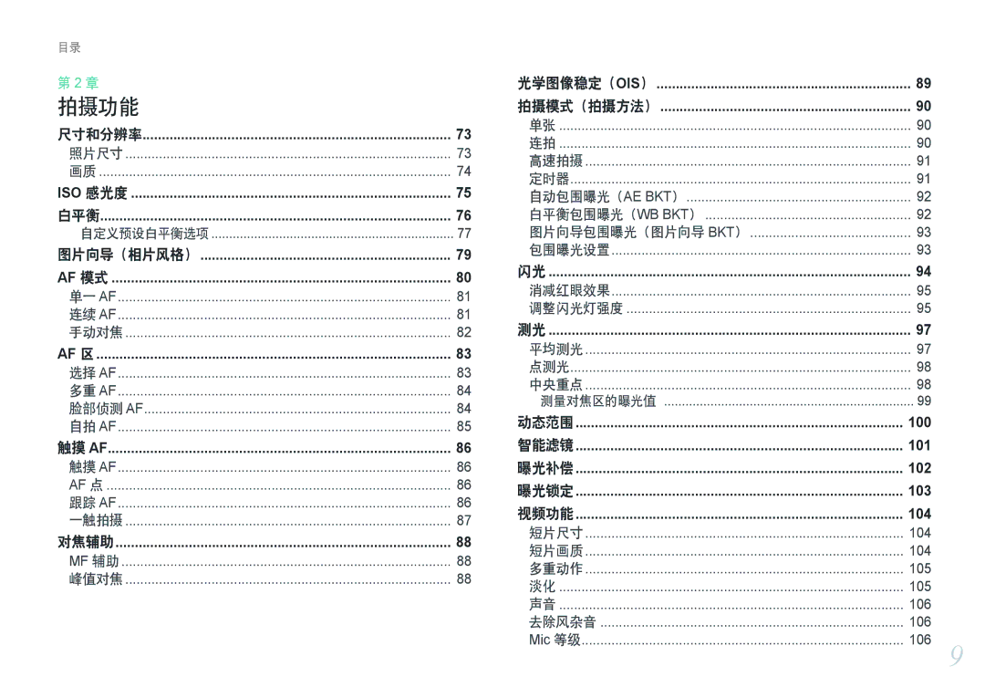 Samsung EV-NX300ZBSTDK, EV-NX300ZBSVGR, EV-NX300ZBUTDE, EV-NX300ZBSTDE, EV-NX300ZBSTRO, EV-NX300ZBQURO, EV-NX300ZBQUPL 拍摄功能 