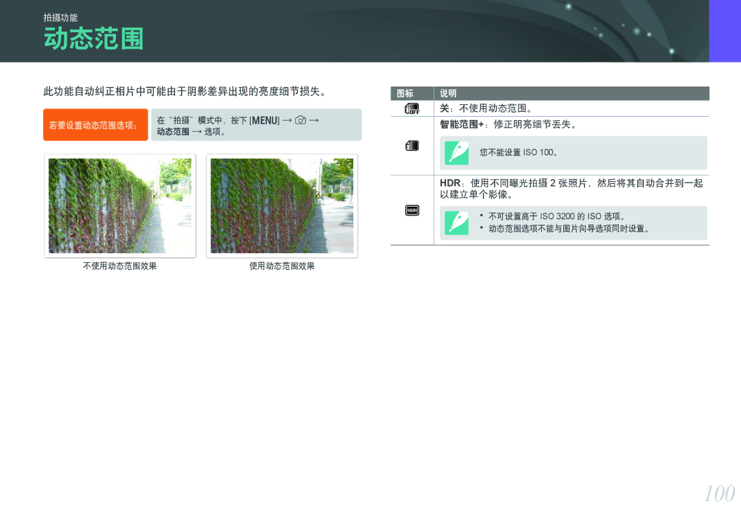 Samsung EV-NX300ZBQUPL, EV-NX300ZBSVGR, EV-NX300ZBUTDE, EV-NX300ZBSTDE manual 动态范围, 100, 此功能自动纠正相片中可能由于阴影差异出现的亮度细节损失。 
