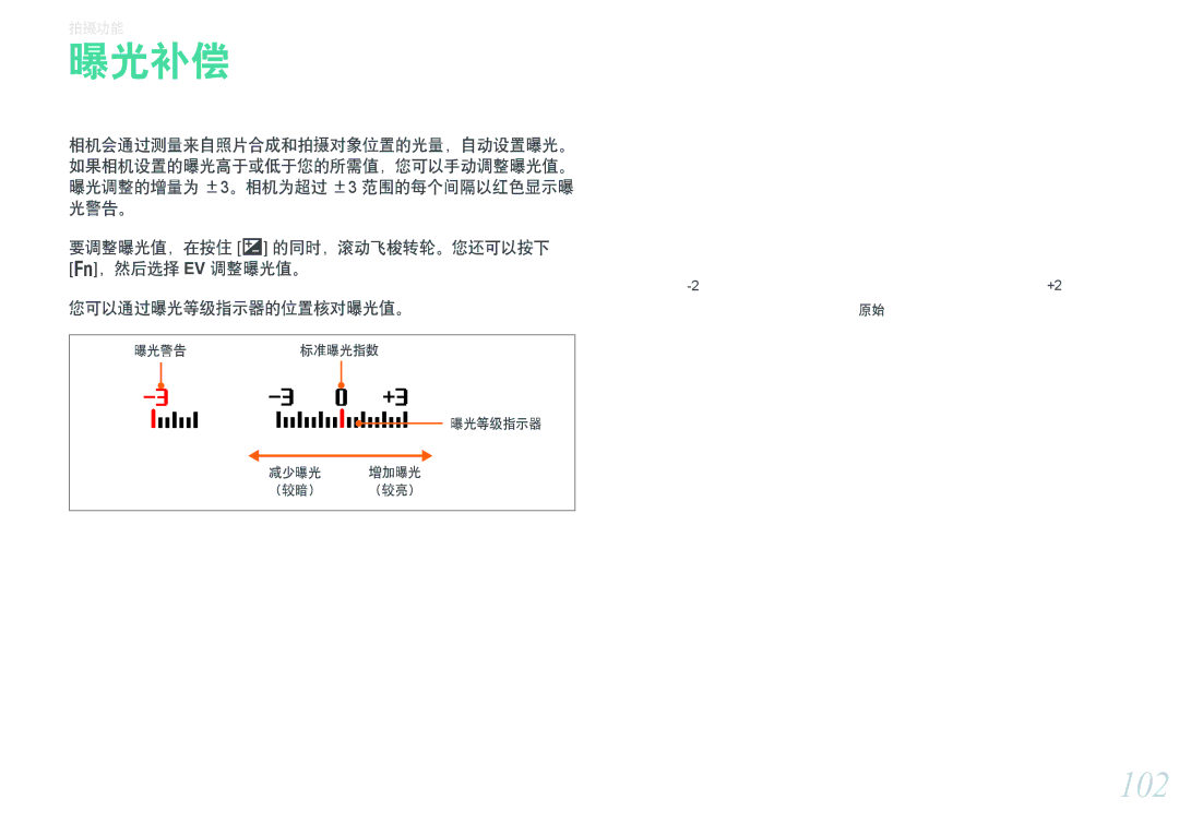 Samsung EV-NX300ZBQUCH, EV-NX300ZBSVGR, EV-NX300ZBUTDE, EV-NX300ZBSTDE, EV-NX300ZBSTRO manual 曝光补偿, 102, 您可以通过曝光等级指示器的位置核对曝光值。 