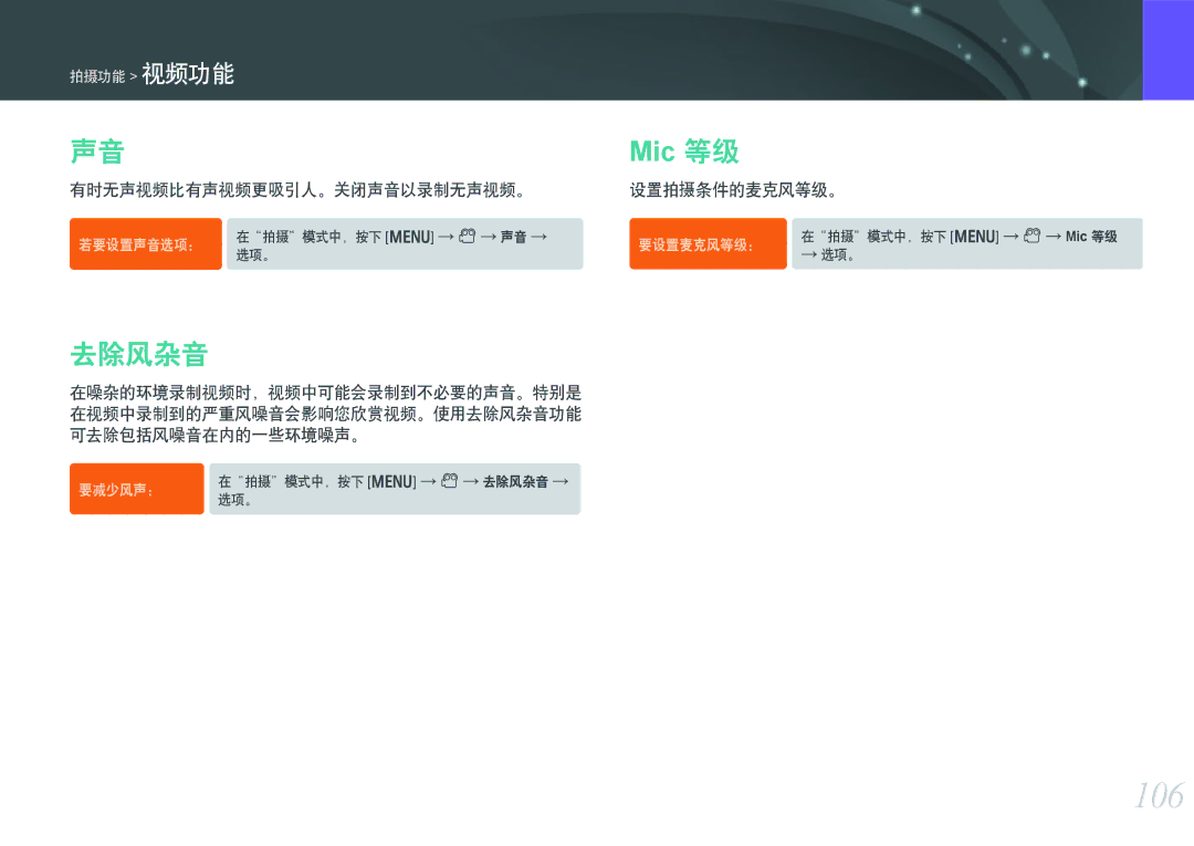 Samsung EV-NX300ZBQUSE, EV-NX300ZBSVGR, EV-NX300ZBUTDE manual 106, 去除风杂音, 有时无声视频比有声视频更吸引人。关闭声音以录制无声视频。, 设置拍摄条件的麦克风等级。 