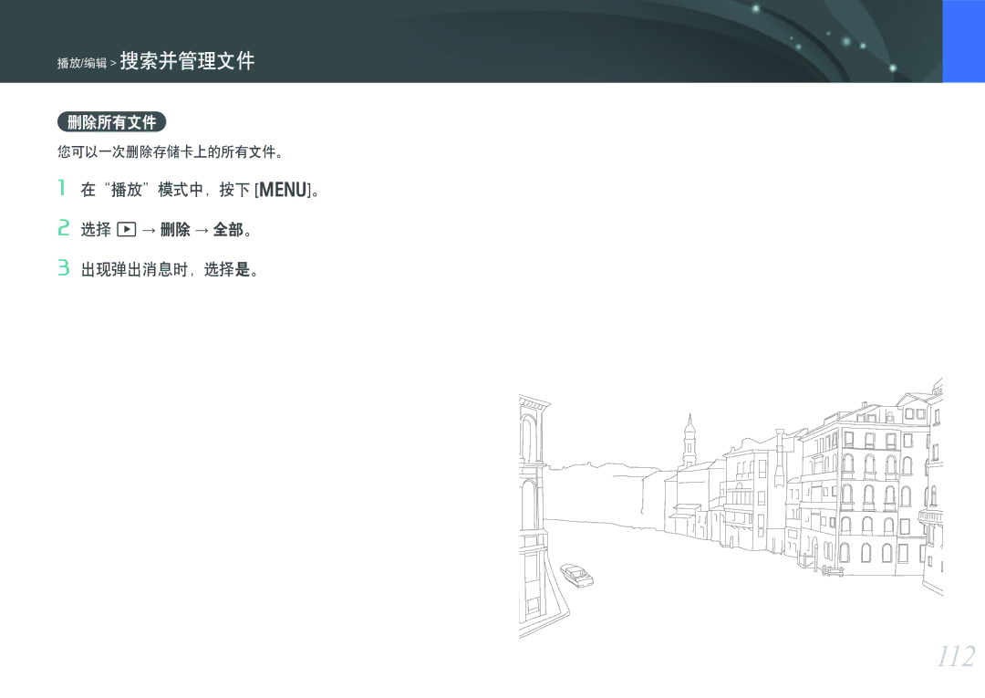 Samsung EV-NX300ZBUTDE, EV-NX300ZBSVGR manual 112, 删除所有文件, 在播放模式中，按下 m。 选择 z→ 删除 → 全部。 出现弹出消息时，选择是。, 您可以一次删除存储卡上的所有文件。 