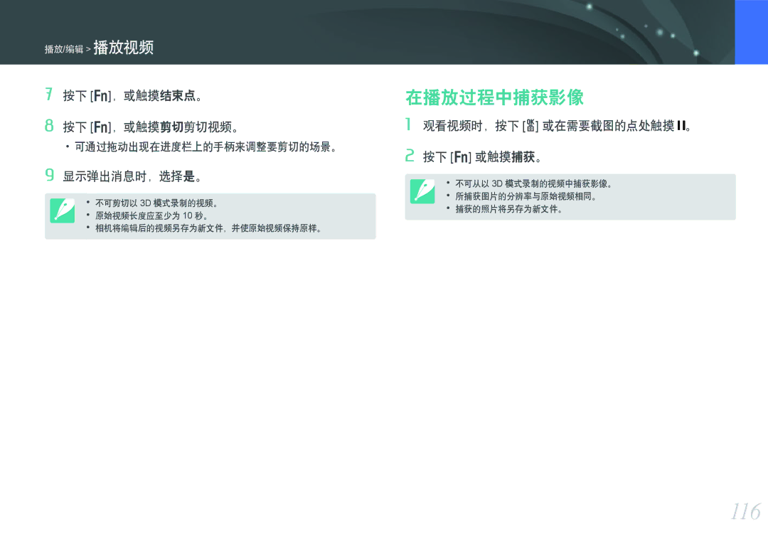 Samsung EV-NX300ZBQUPL 116, 在播放过程中捕获影像, 按下 f，或触摸结束点。 按下 f，或触摸剪切剪切视频。, 显示弹出消息时，选择是。, 观看视频时，按下 o 或在需要截图的点处触摸 。 按下 f 或触摸捕获。 