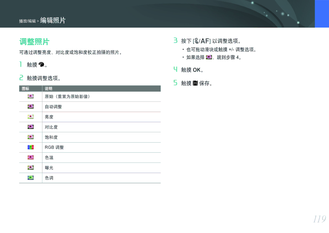 Samsung EV-NX300ZBSVHU, EV-NX300ZBSVGR, EV-NX300ZBUTDE manual 119, 调整照片, 触摸 。 触摸调整选项。, 按下 C/F 以调整选项。, 可通过调整亮度、对比度或饱和度校正拍摄的照片。 