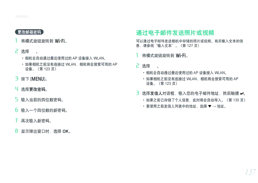 Samsung EV-NX300ZBSTDK manual 137, 通过电子邮件发送照片或视频, 更改邮箱密码, 选择发信人对话框，输入您的电子邮件地址，然后触摸 。, 如果之前已存储了个人信息，此时将会自动导入。（第 135 页） 