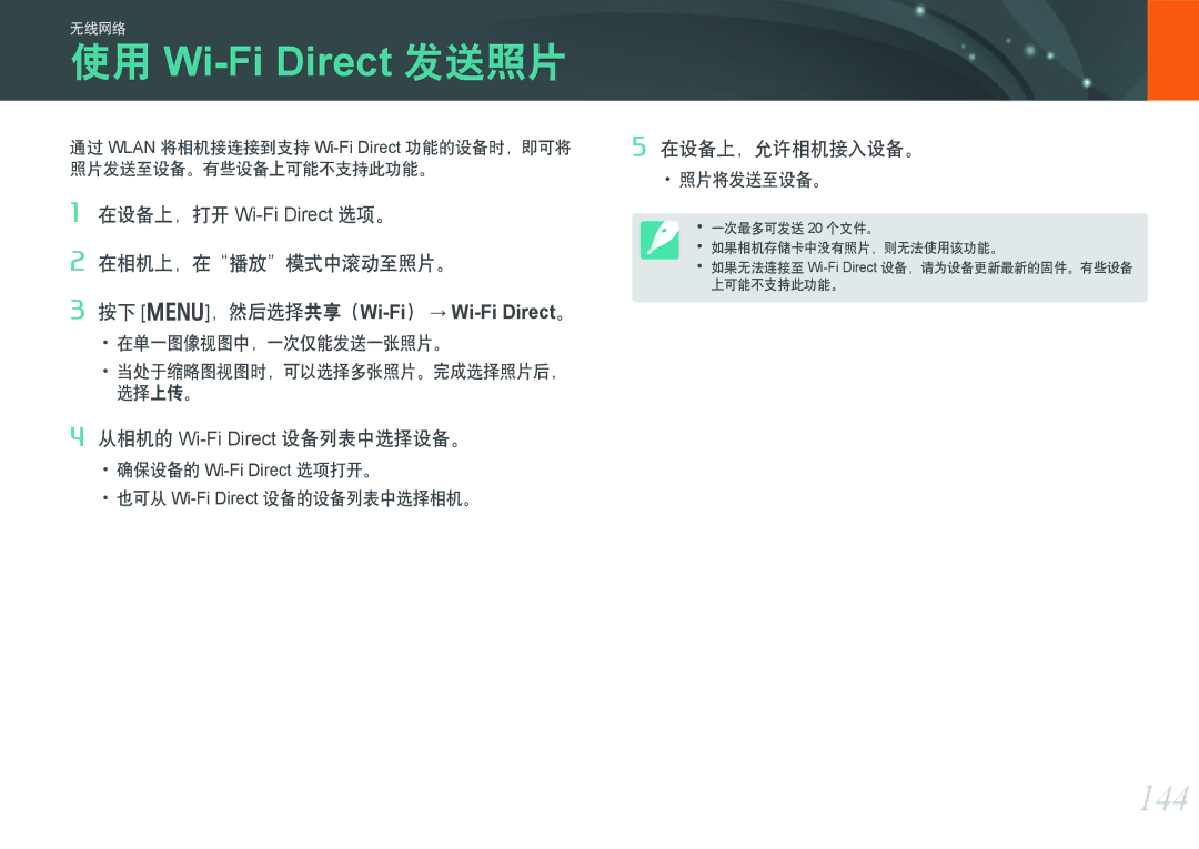 Samsung EV-NX300ZBUTDE, EV-NX300ZBSVGR, EV-NX300ZBSTDE 144, 在相机上，在播放模式中滚动至照片。, 从相机的 Wi-Fi Direct 设备列表中选择设备。, 在设备上，允许相机接入设备。 