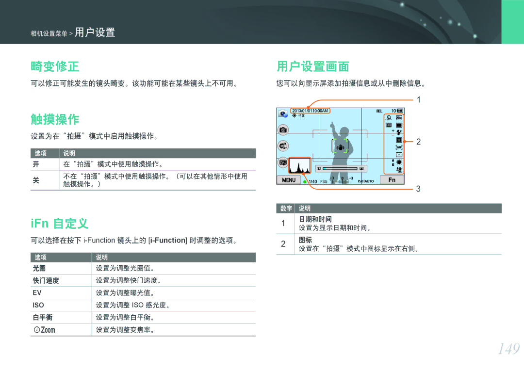 Samsung EV-NX300ZBSTPL, EV-NX300ZBSVGR, EV-NX300ZBUTDE, EV-NX300ZBSTDE, EV-NX300ZBSTRO, EV-NX300ZBQURO 149, 畸变修正, 触摸操作, 用户设置画面 