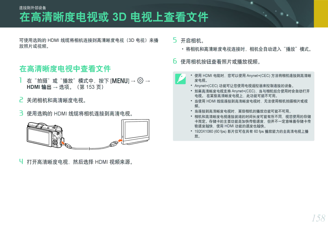 Samsung EV-NX300ZBQUHU, EV-NX300ZBSVGR manual 在高清晰度电视或 3D 电视上查看文件, 158, 在高清晰度电视中查看文件, 开启相机。, 打开高清晰度电视，然后选择 Hdmi 视频来源。 