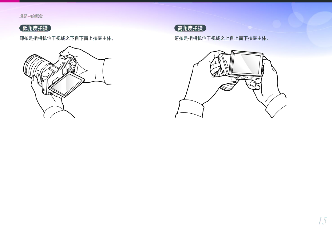 Samsung EV-NX300ZBSVGR, EV-NX300ZBUTDE, EV-NX300ZBSTDE, EV-NX300ZBSTRO 低角度拍摄, 仰拍是指相机位于视线之下自下而上拍摄主体。俯拍是指相机位于视线之上自上而下拍摄主体。 