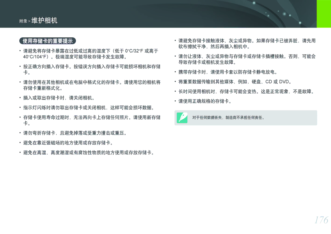 Samsung EV-NX300ZBUTDE, EV-NX300ZBSVGR, EV-NX300ZBSTDE manual 176, 使用存储卡的重要提示, 插入或取出存储卡时，请关闭相机。 指示灯闪烁时请勿取出存储卡或关闭相机，这样可能会损坏数据。 