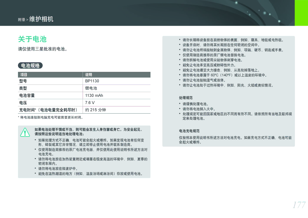 Samsung EV-NX300ZBSTDE, EV-NX300ZBSVGR, EV-NX300ZBUTDE, EV-NX300ZBSTRO, EV-NX300ZBQURO manual 177, 关于电池, 电池规格, 请仅使用三星批准的电池。 