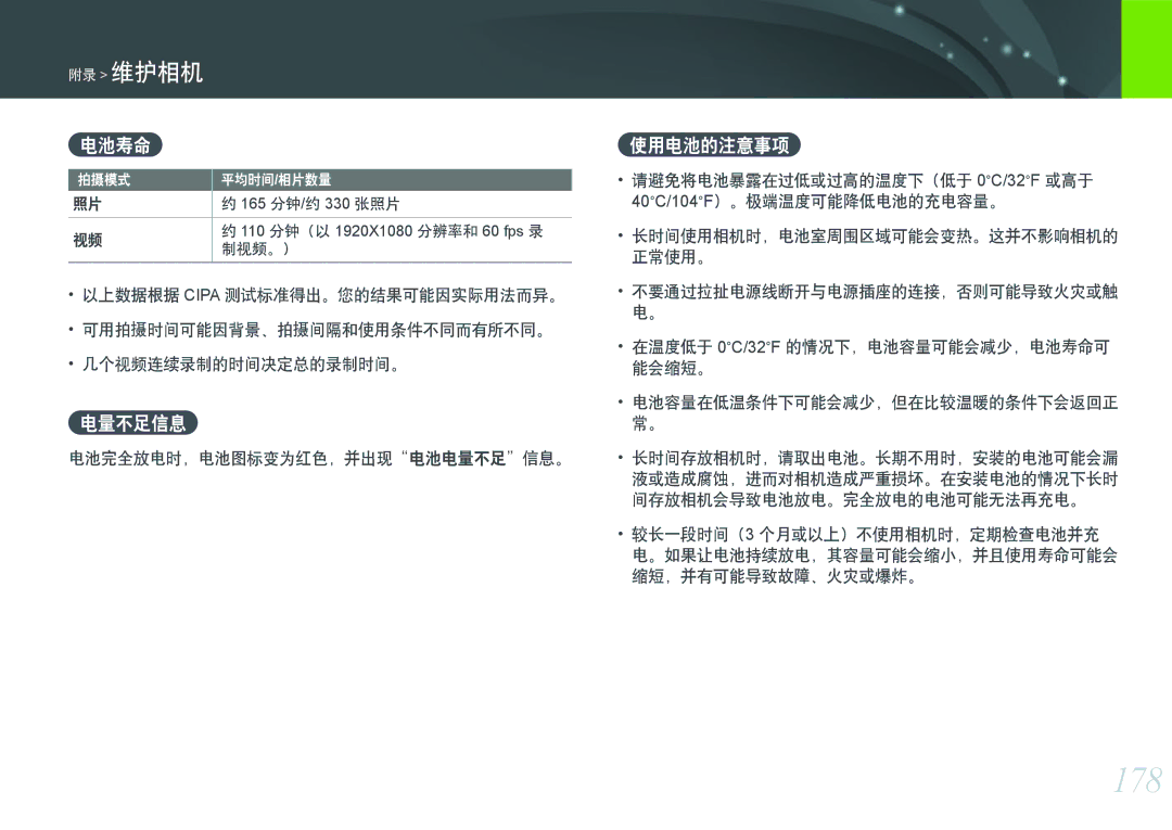 Samsung EV-NX300ZBSTRO, EV-NX300ZBSVGR, EV-NX300ZBUTDE, EV-NX300ZBSTDE, EV-NX300ZBQURO manual 178, 电池寿命, 电量不足信息, 使用电池的注意事项 