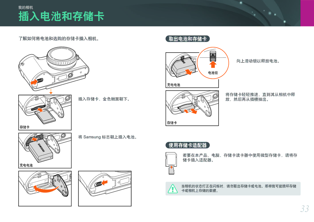 Samsung EV-NX300ZBSTDE, EV-NX300ZBSVGR, EV-NX300ZBUTDE, EV-NX300ZBSTRO 插入电池和存储卡, 取出电池和存储卡, 使用存储卡适配器, 了解如何将电池和选购的存储卡插入相机。 