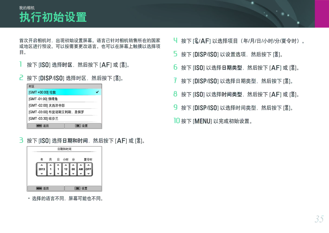 Samsung EV-NX300ZBQURO, EV-NX300ZBSVGR manual 执行初始设置, 按下 I 选择时区，然后按下 F 或 o。 按下 D/I 选择时区，然后按下 o。, 按下 I 选择日期和时间，然后按下 F 或 o。 