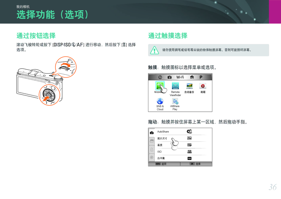 Samsung EV-NX300ZBQUPL, EV-NX300ZBSVGR, EV-NX300ZBUTDE 选择功能（选项）, 通过按钮选择, 通过触摸选择, 触摸：触摸图标以选择菜单或选项。, 拖动：触摸并按住屏幕上某一区域，然后拖动手指。 