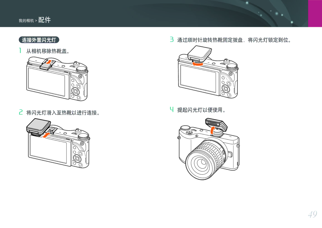 Samsung EV-NX300ZBSTDE, EV-NX300ZBSVGR, EV-NX300ZBUTDE manual 连接外置闪光灯3, 从相机移除热靴盖。, 通过顺时针旋转热靴固定拨盘，将闪光灯锁定到位。 提起闪光灯以便使用。 