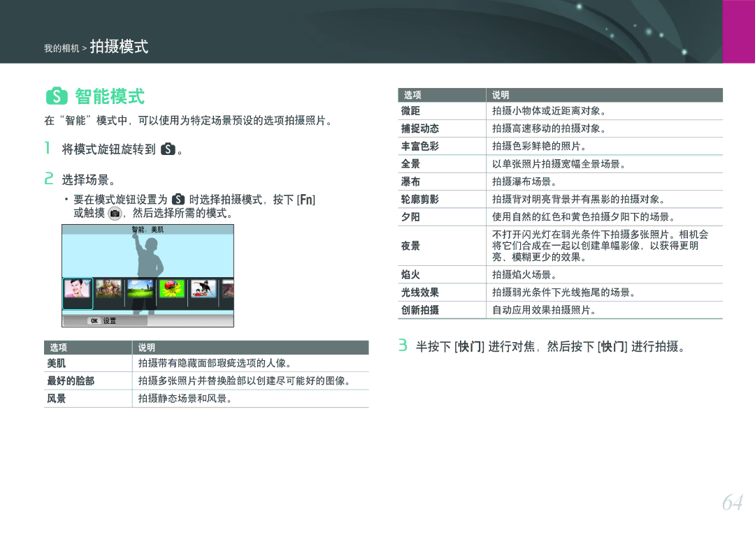 Samsung EV-NX300ZBUTDE, EV-NX300ZBSVGR manual 将模式旋钮旋转到 s。 选择场景。, 半按下 快门 进行对焦，然后按下 快门 进行拍摄。, 在智能模式中，可以使用为特定场景预设的选项拍摄照片。 