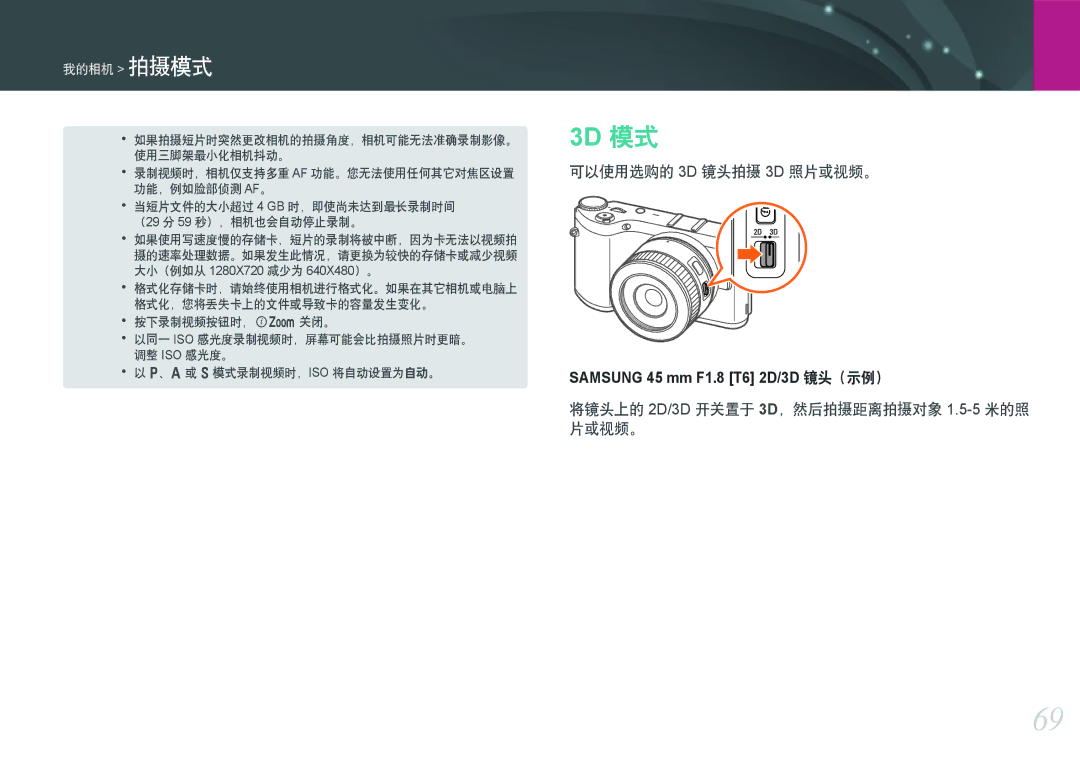 Samsung EV-NX300ZBSTPL, EV-NX300ZBSVGR manual 可以使用选购的 3D 镜头拍摄 3D 照片或视频。, 将镜头上的 2D/3D 开关置于 3D，然后拍摄距离拍摄对象 1.5-5米的照 片或视频。 