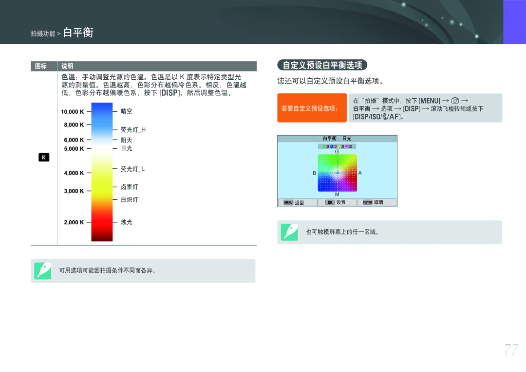 Samsung EV-NX300ZBSTHU, EV-NX300ZBSVGR, EV-NX300ZBUTDE, EV-NX300ZBSTDE, EV-NX300ZBSTRO, EV-NX300ZBQURO 您还可以自定义预设白平衡选项。 