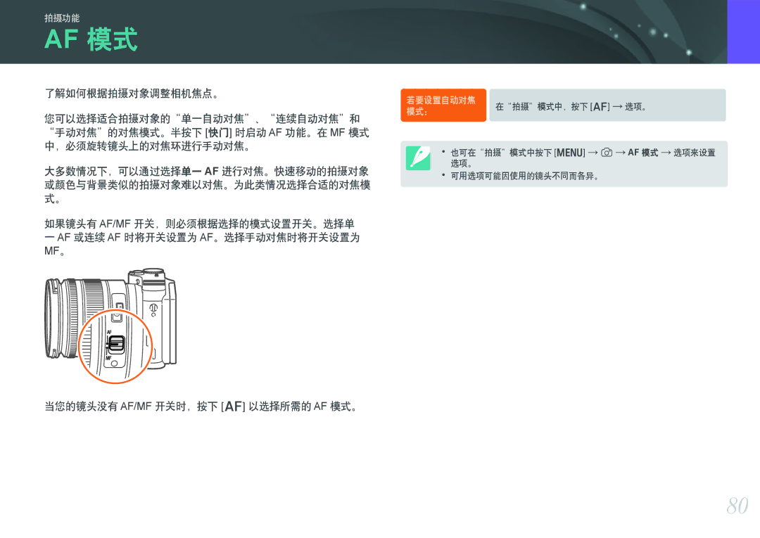 Samsung EV-NX300ZBUTDE, EV-NX300ZBSVGR, EV-NX300ZBSTDE, EV-NX300ZBSTRO manual 当您的镜头没有 Af/Mf 开关时，按下 F 以选择所需的 Af 模式。 