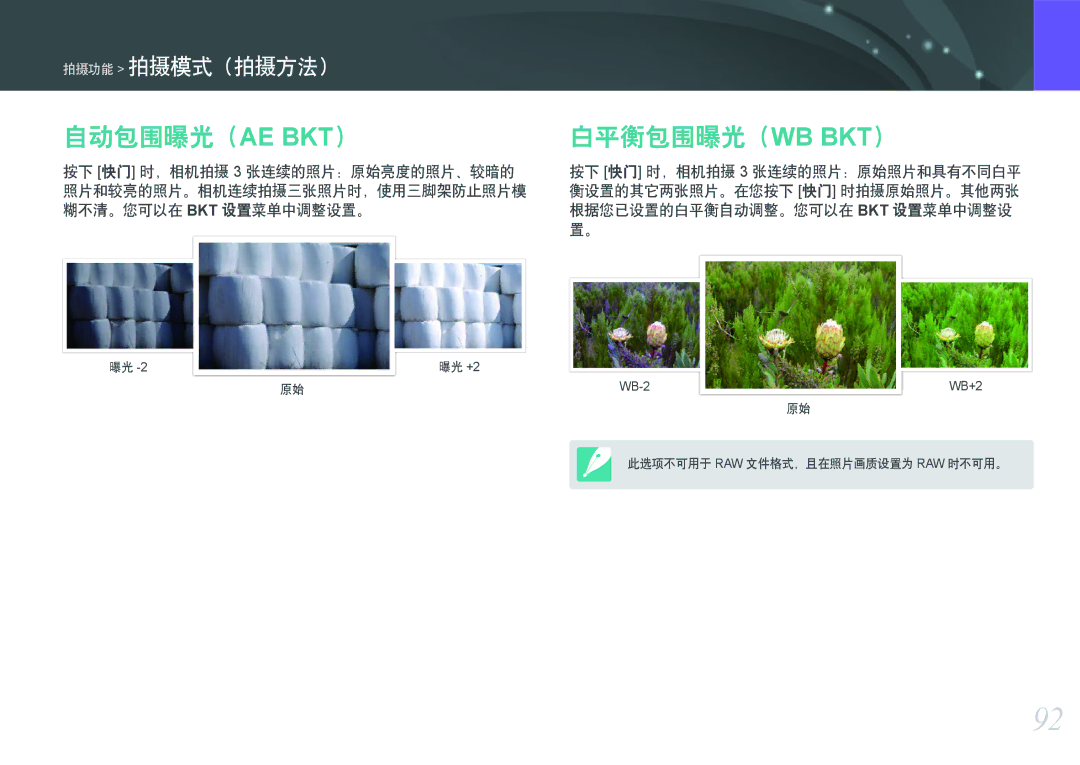 Samsung EV-NX300ZBAVSE, EV-NX300ZBSVGR, EV-NX300ZBUTDE, EV-NX300ZBSTDE, EV-NX300ZBSTRO manual 自动包围曝光（Ae Bkt）, 白平衡包围曝光（Wb Bkt） 