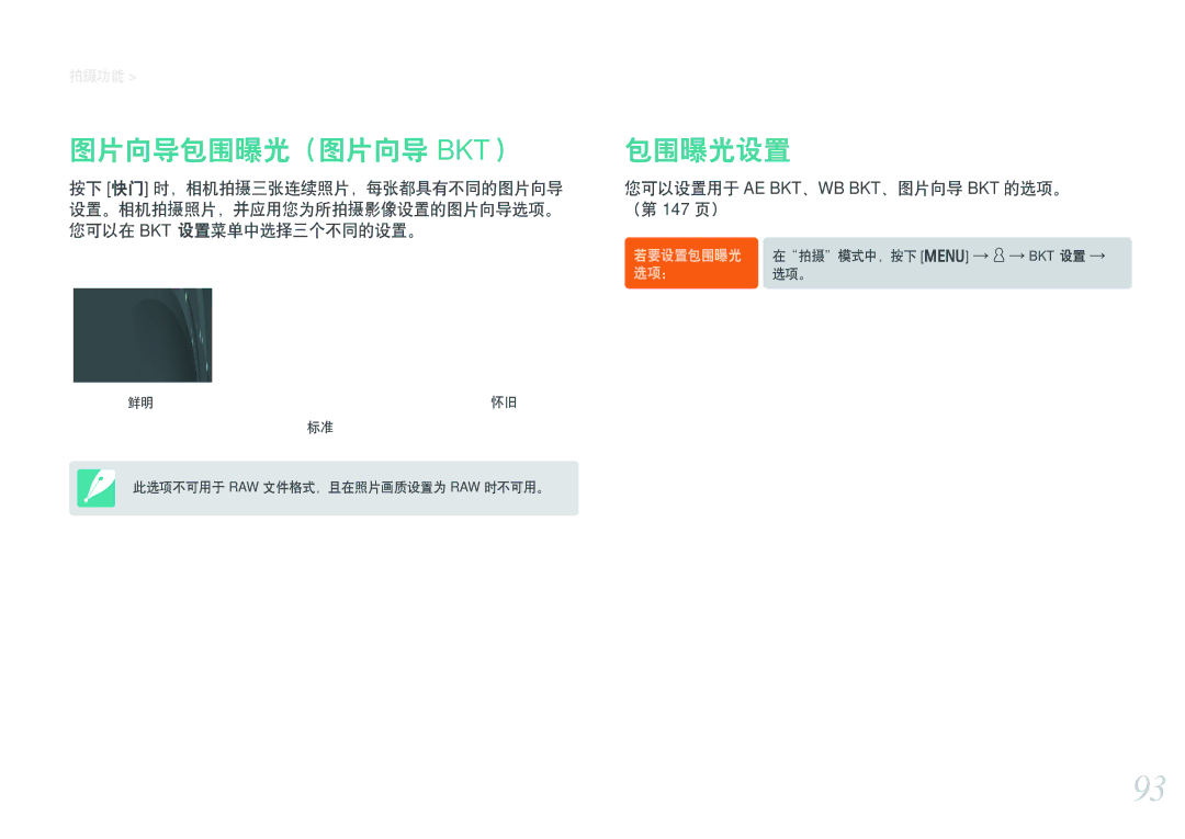 Samsung EV-NX300ZBSTHU, EV-NX300ZBSVGR manual 图片向导包围曝光（图片向导 Bkt）, 包围曝光设置, 您可以设置用于 AE BKT、WB BKT、图片向导 BKT 的选项。 （第 147 页） 