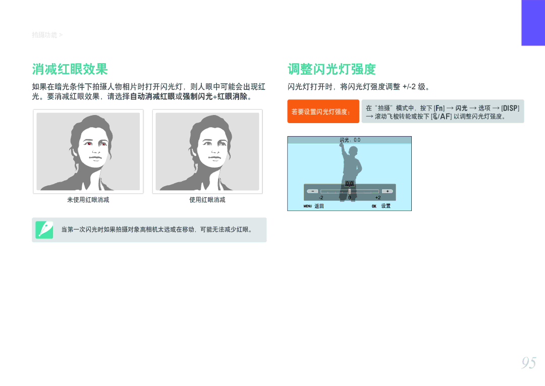 Samsung EV-NX300ZBSVGR, EV-NX300ZBUTDE manual 消减红眼效果 调整闪光灯强度, 如果在暗光条件下拍摄人物相片时打开闪光灯，则人眼中可能会出现红, 。要消减红眼效果，请选择自动消减红眼或强制闪光+红眼消除。 